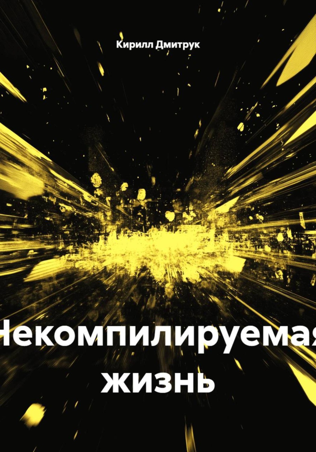 Обложка книги «Некомпилируемая жизнь»