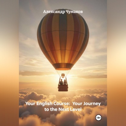 Обложка книги «Your English Course: Your Journey to the Next Level»