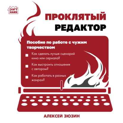 Обложка книги «Проклятый редактор. Пособие по работе с чужим творчеством»
