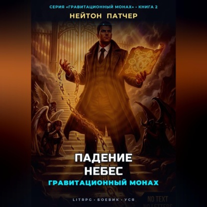 Обложка книги «Гравитационный Монах: Падение Небес»
