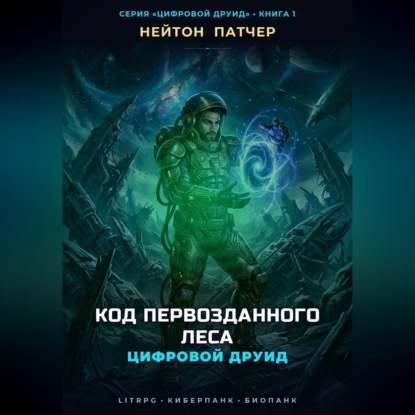 Обложка книги «Цифровой Друид: Код Первозданного Леса»