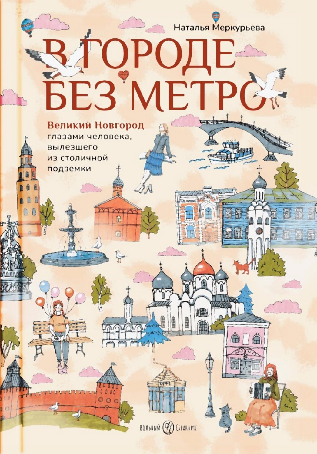Обложка книги «В городе без метро. Великий Новгород глазами человека, вылезшего из столичной подземки»