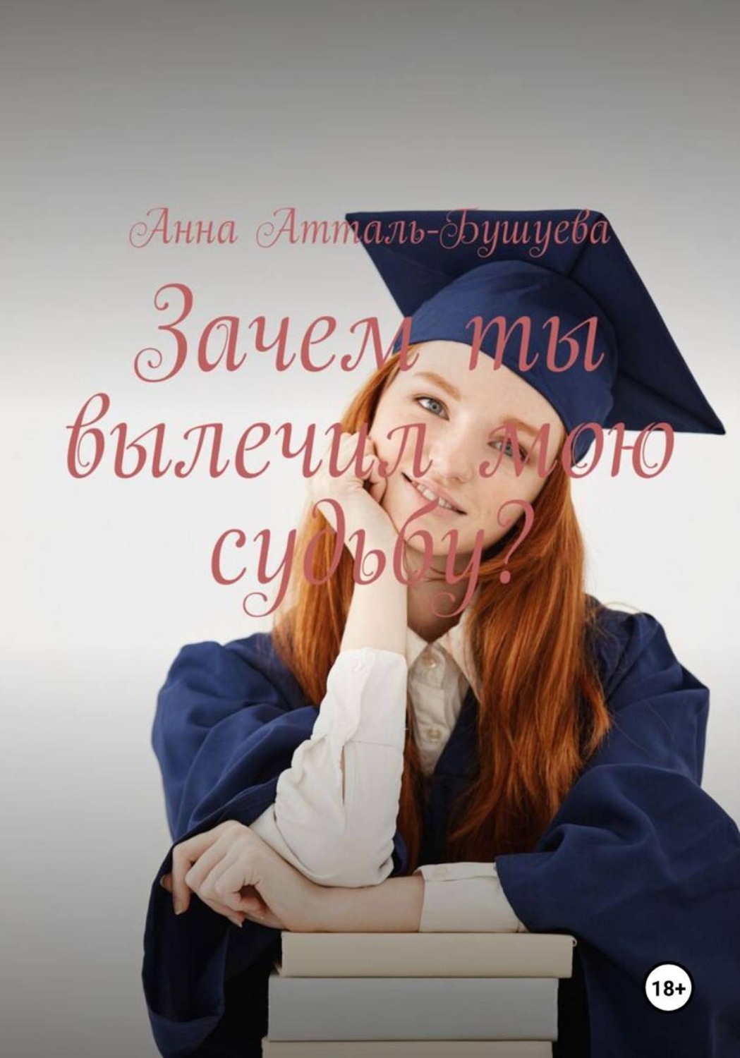 Обложка книги «Зачем ты вылечил мою судьбу?»