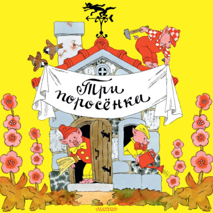 Обложка книги «Три поросёнка»