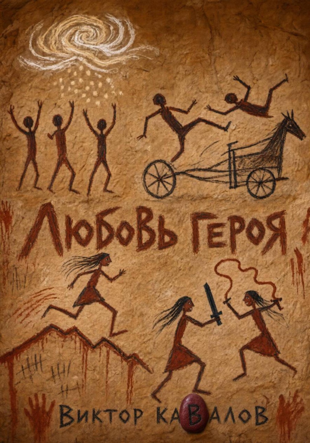 Обложка книги «Любовь героя»