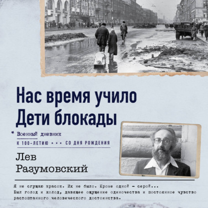 Обложка книги «Нас время учило. Дети блокады»