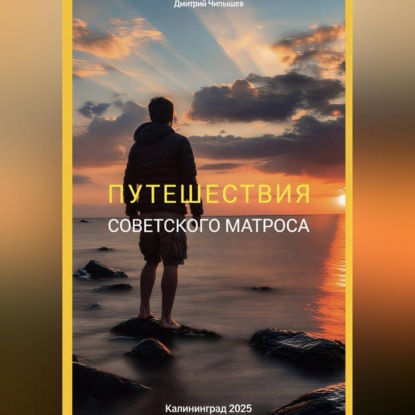 Обложка книги «Путешествия советского матроса»