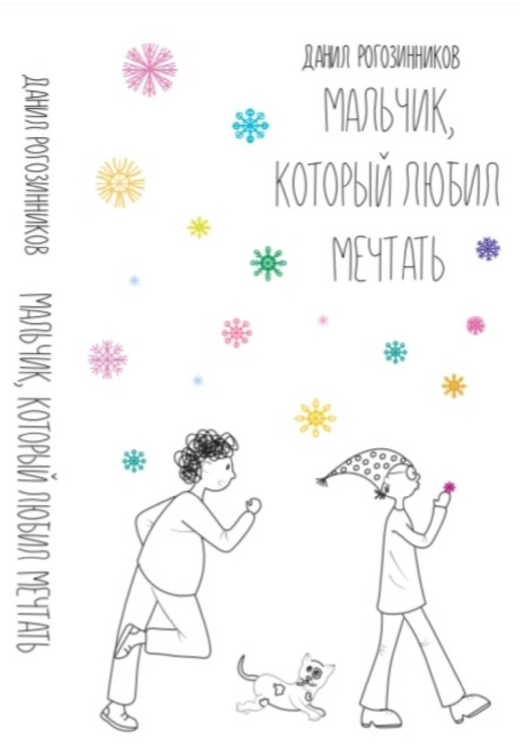 Обложка книги «Мальчик, который любил мечтать»