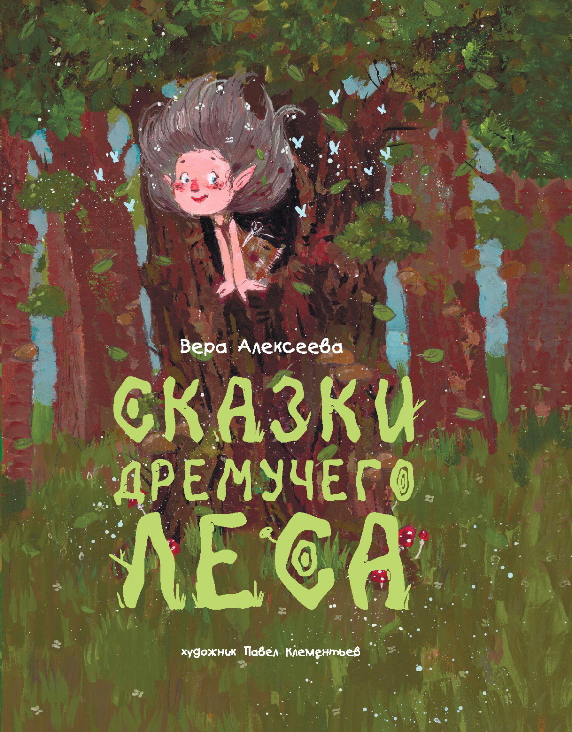 Обложка книги «Сказки дремучего леса»