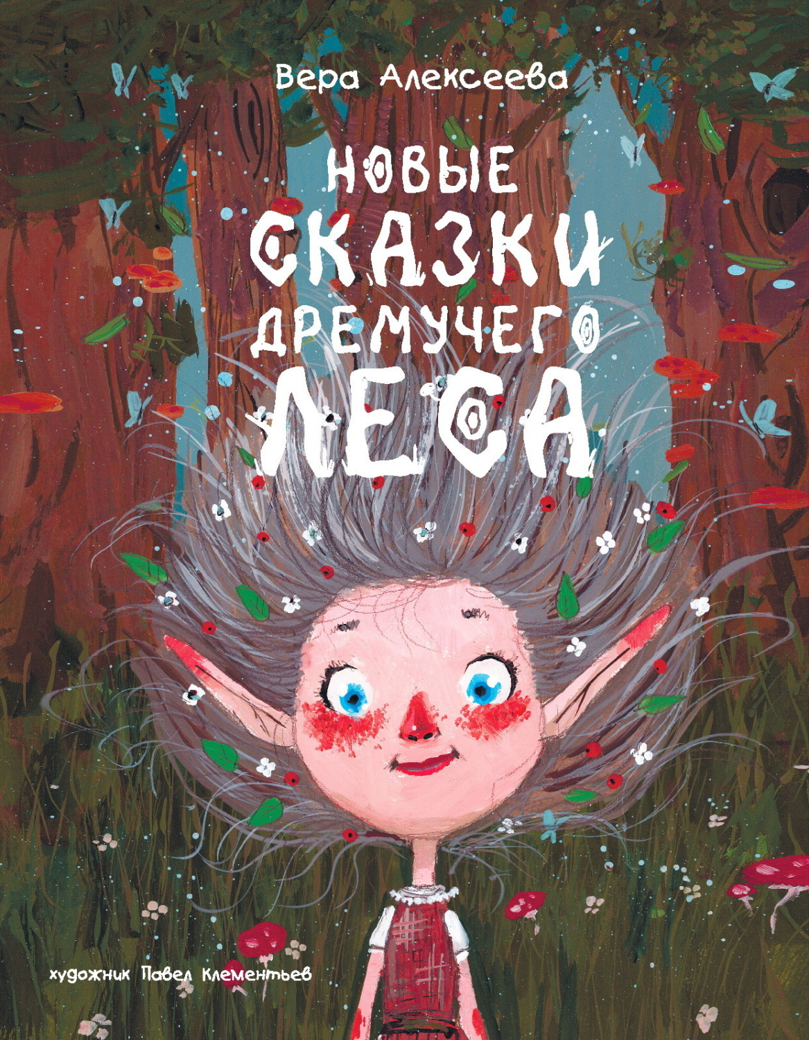 Обложка книги «Новые сказки дремучего леса»