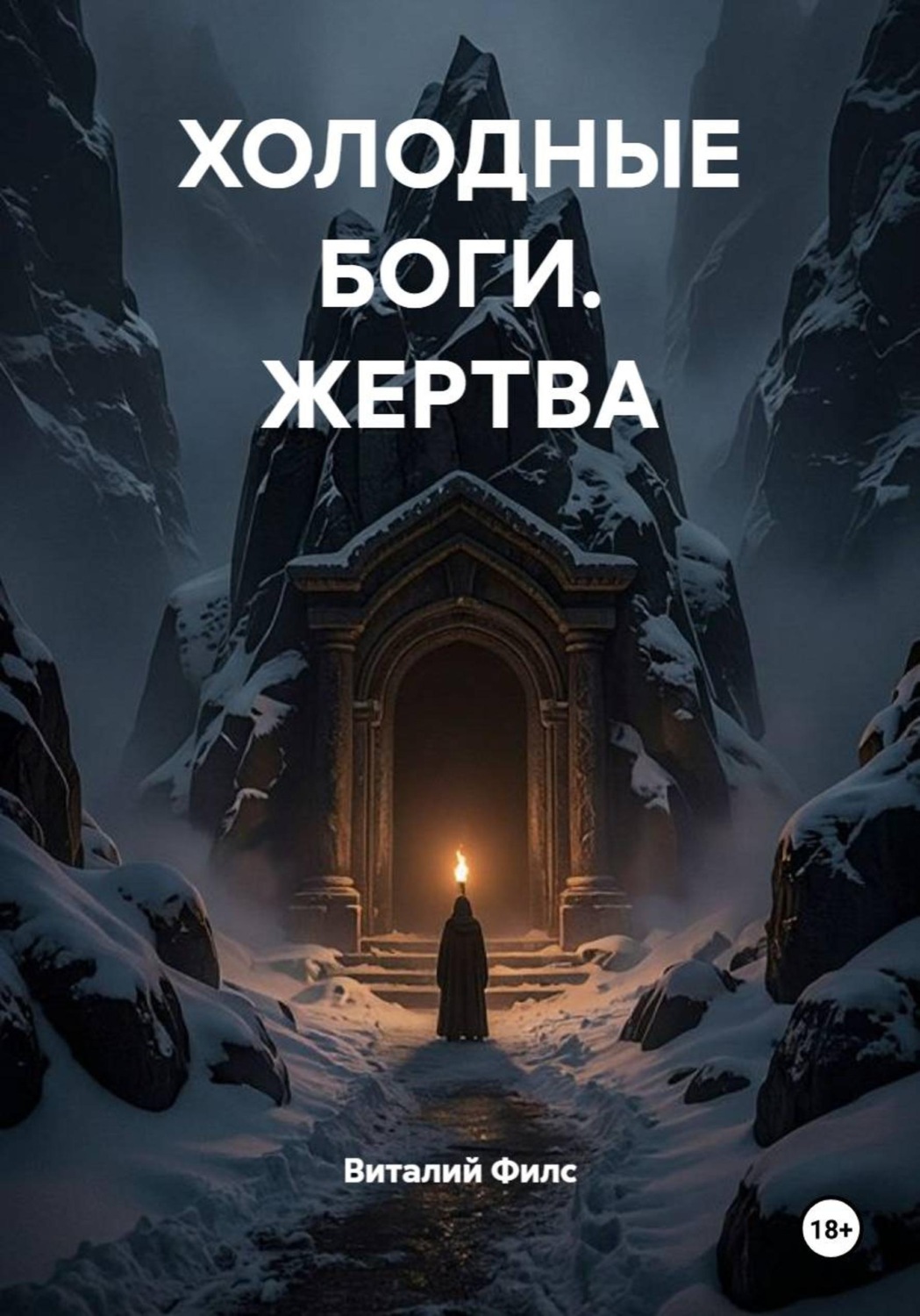 Обложка книги «ХОЛОДНЫЕ БОГИ. ЖЕРТВА»