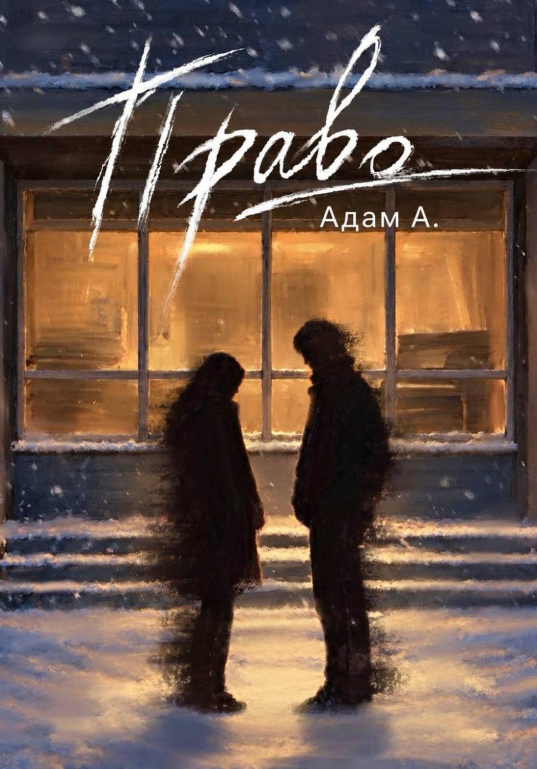 Обложка книги «Право»