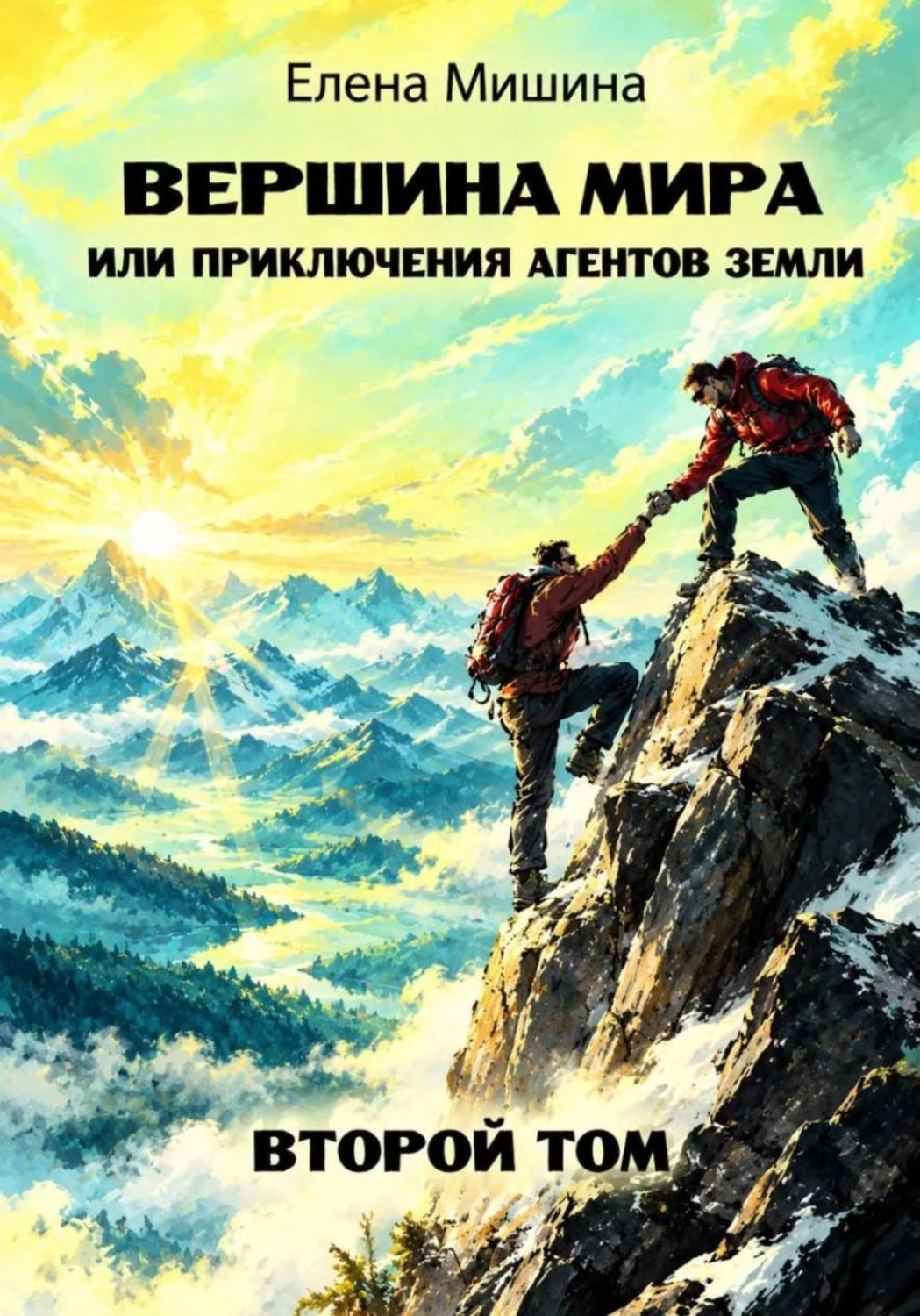 Обложка книги «Вершина мира, или Приключения агентов Земли. Том 2»