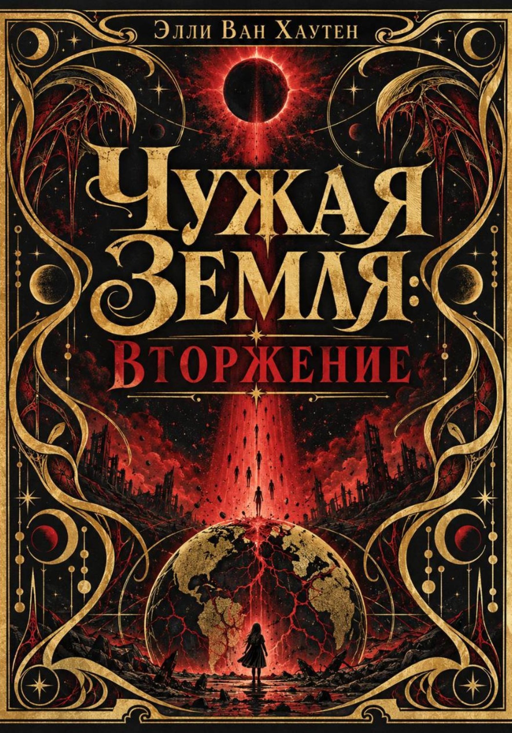 Обложка книги «Чужая Земля: Вторжение»
