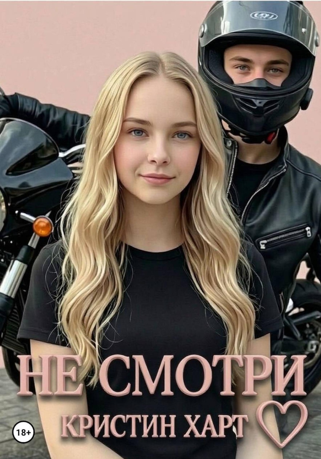 Обложка книги «Не смотри. Книга 1.»
