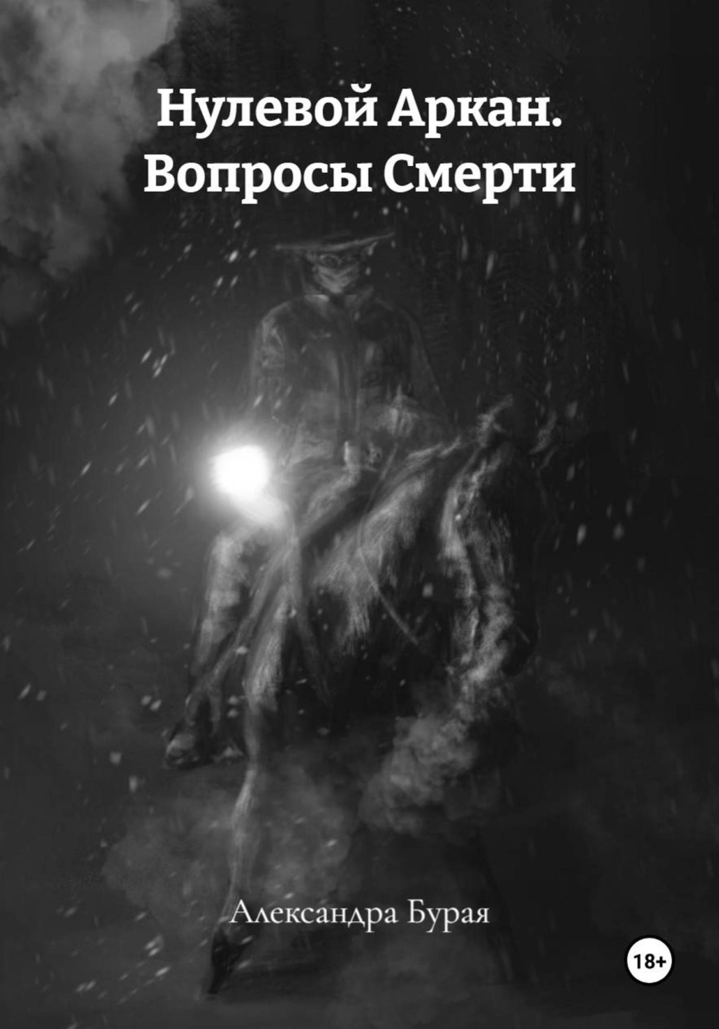 Обложка книги «Нулевой Аркан. Вопросы Смерти»