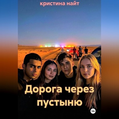 Обложка книги «Дорога через пустыню»