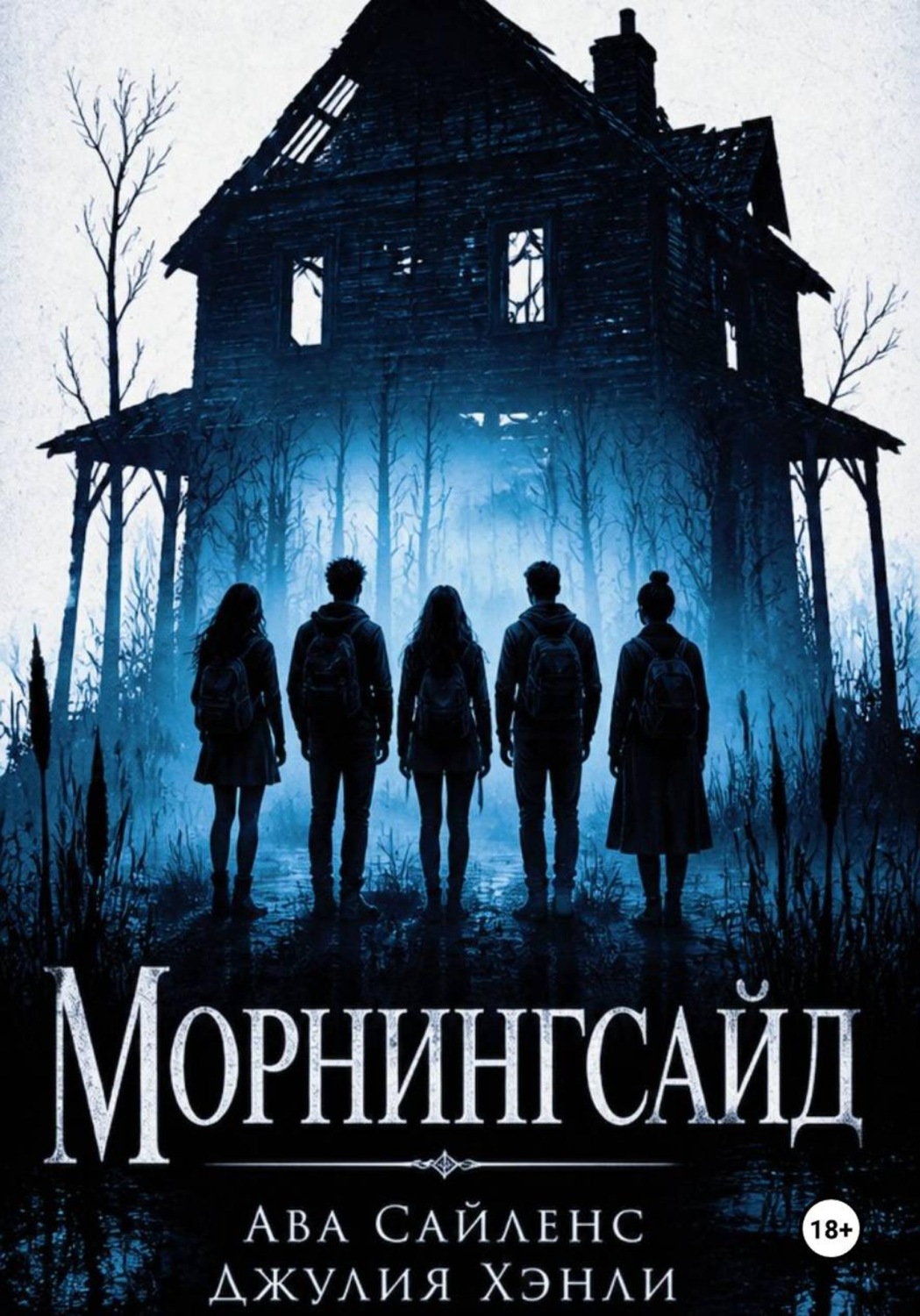 Обложка книги «Морнингсайд»