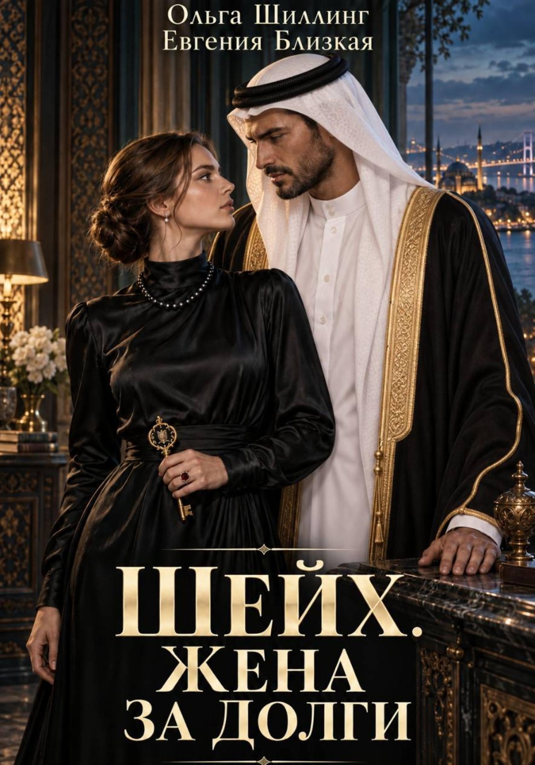 Обложка книги «Шейх. Жена за долги»