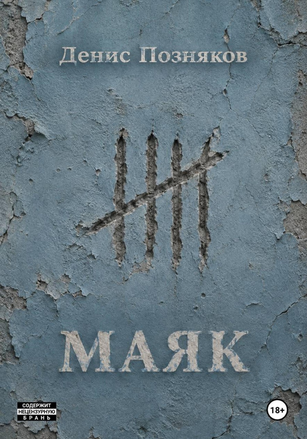 Обложка книги «Маяк»