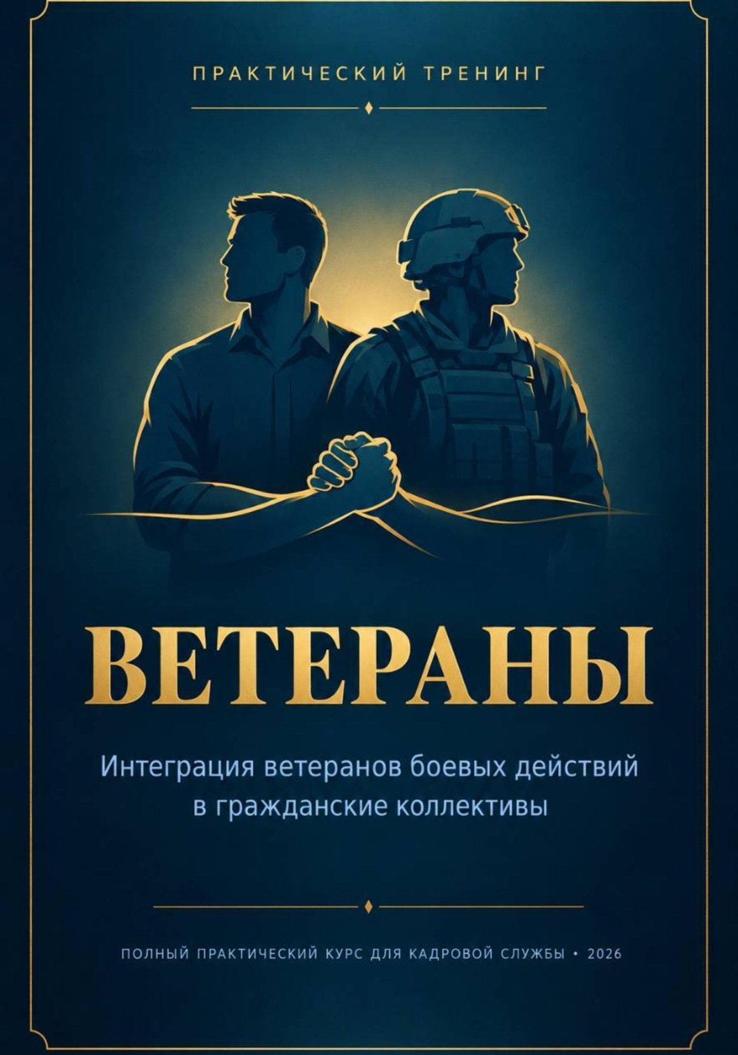 Обложка книги «Интеграция ветеранов боевых действий в гражданские коллективы»