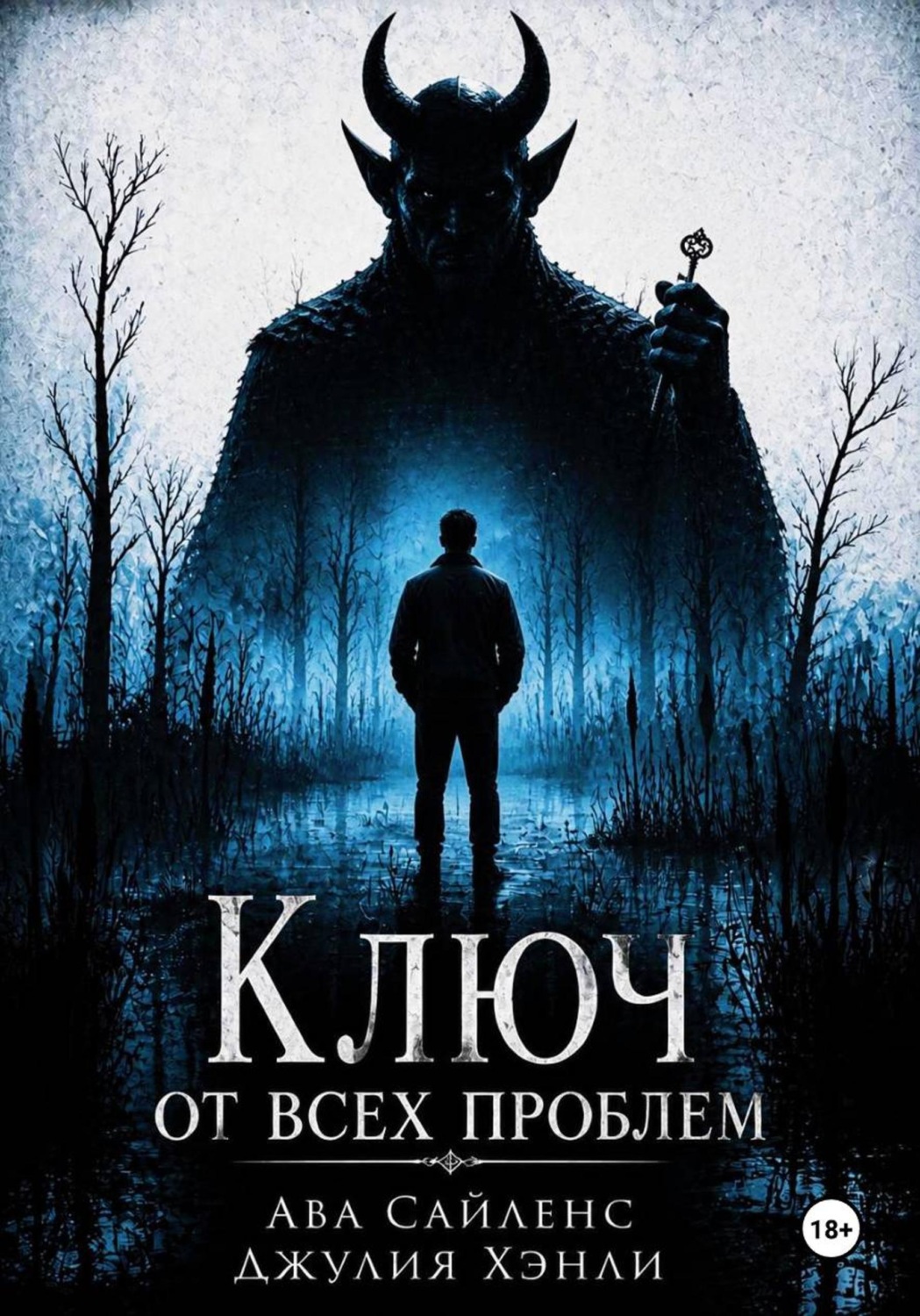 Обложка книги «Ключ от всех проблем»