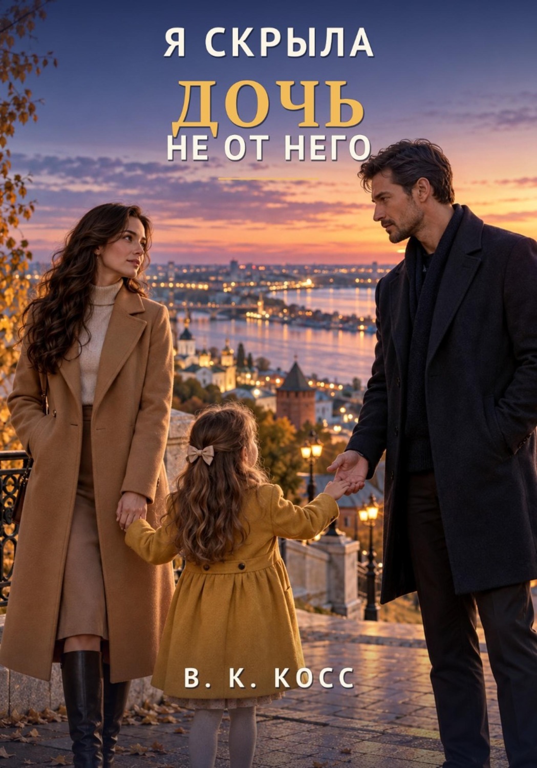 Обложка книги «Я скрыла дочь не от него»