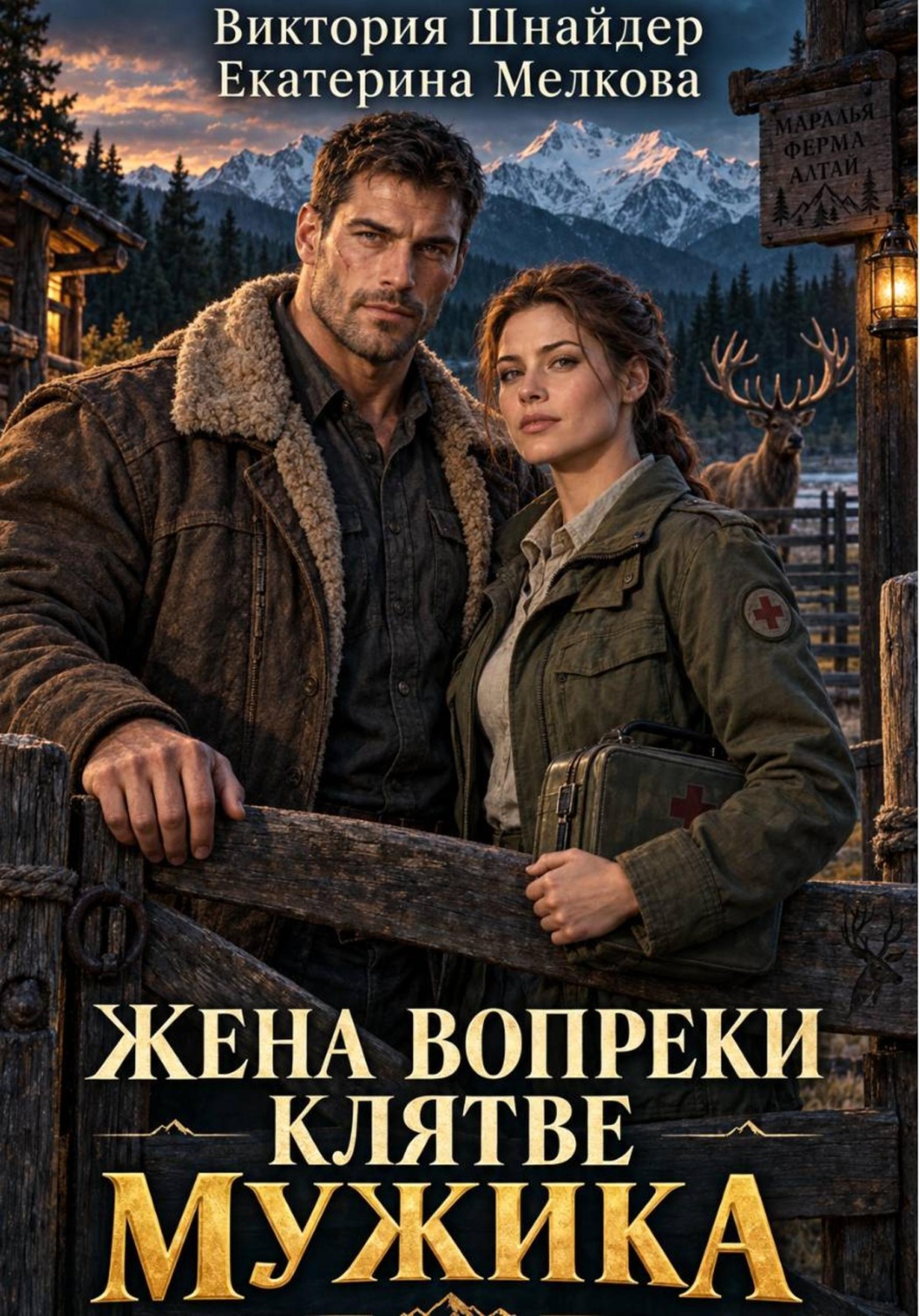 Обложка книги «Жена вопреки его клятве»
