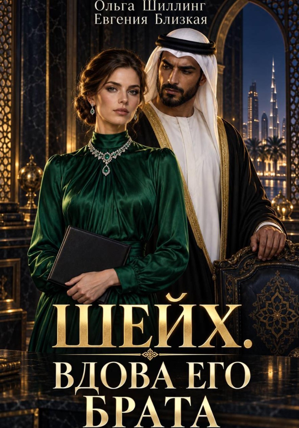 Обложка книги «Шейх. Вдова его брата»