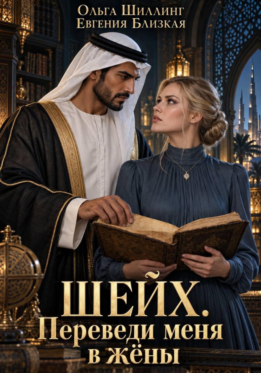 Обложка книги «Шейх. Переведи меня в жёны»