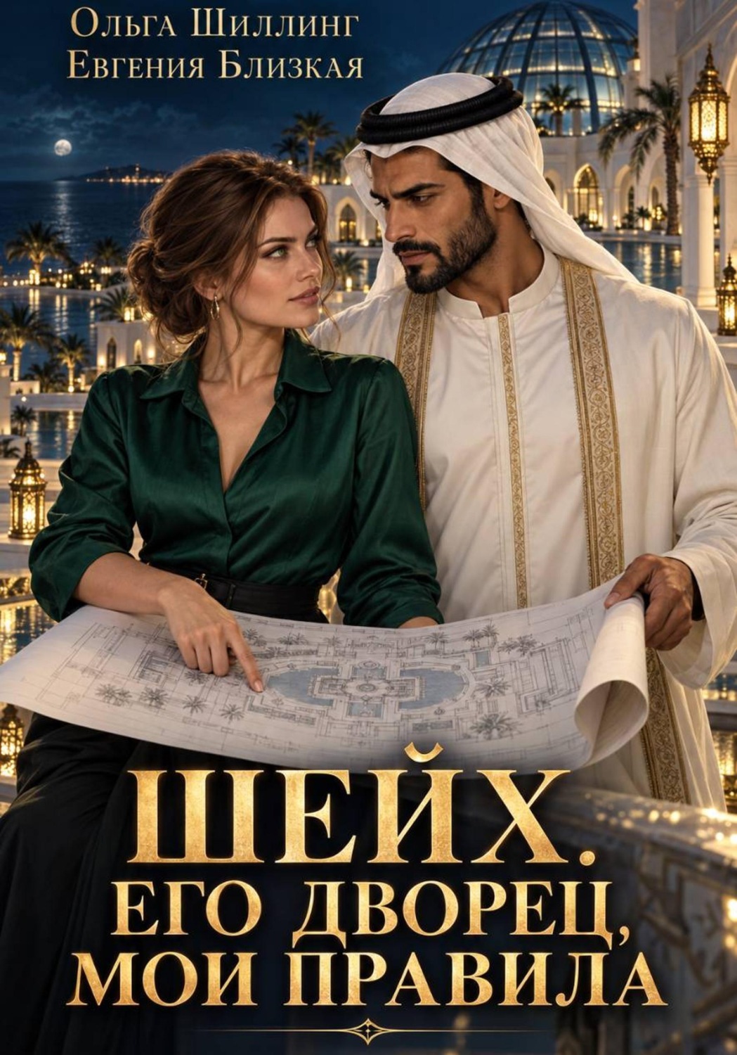 Обложка книги «Шейх. Его дворец, мои правила»