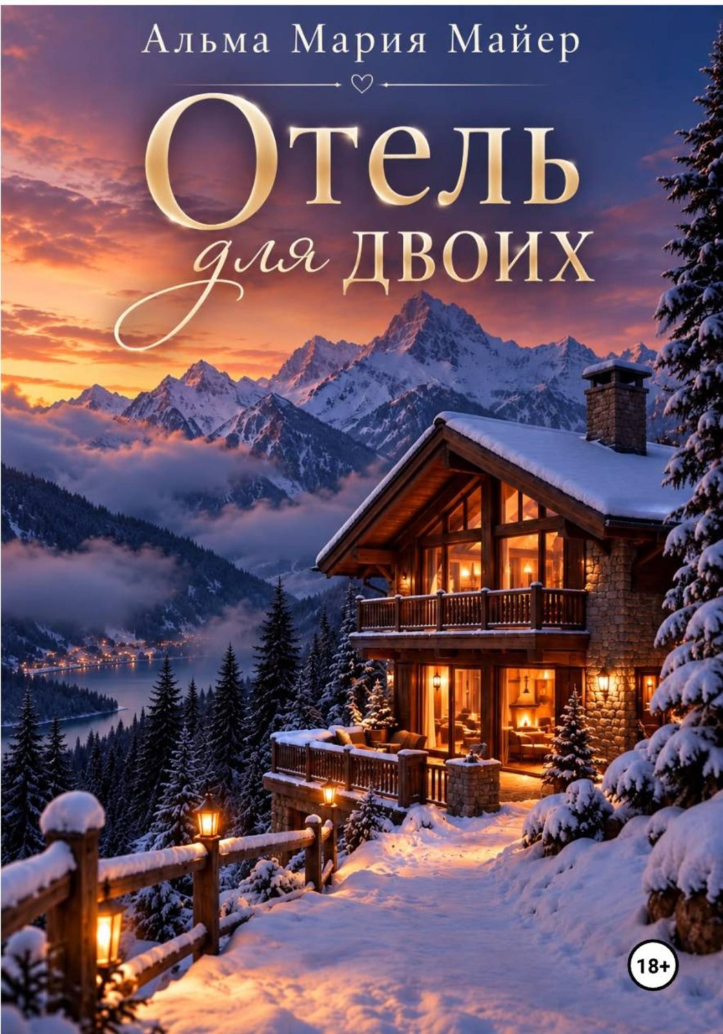 Обложка книги «Отель для двоих»