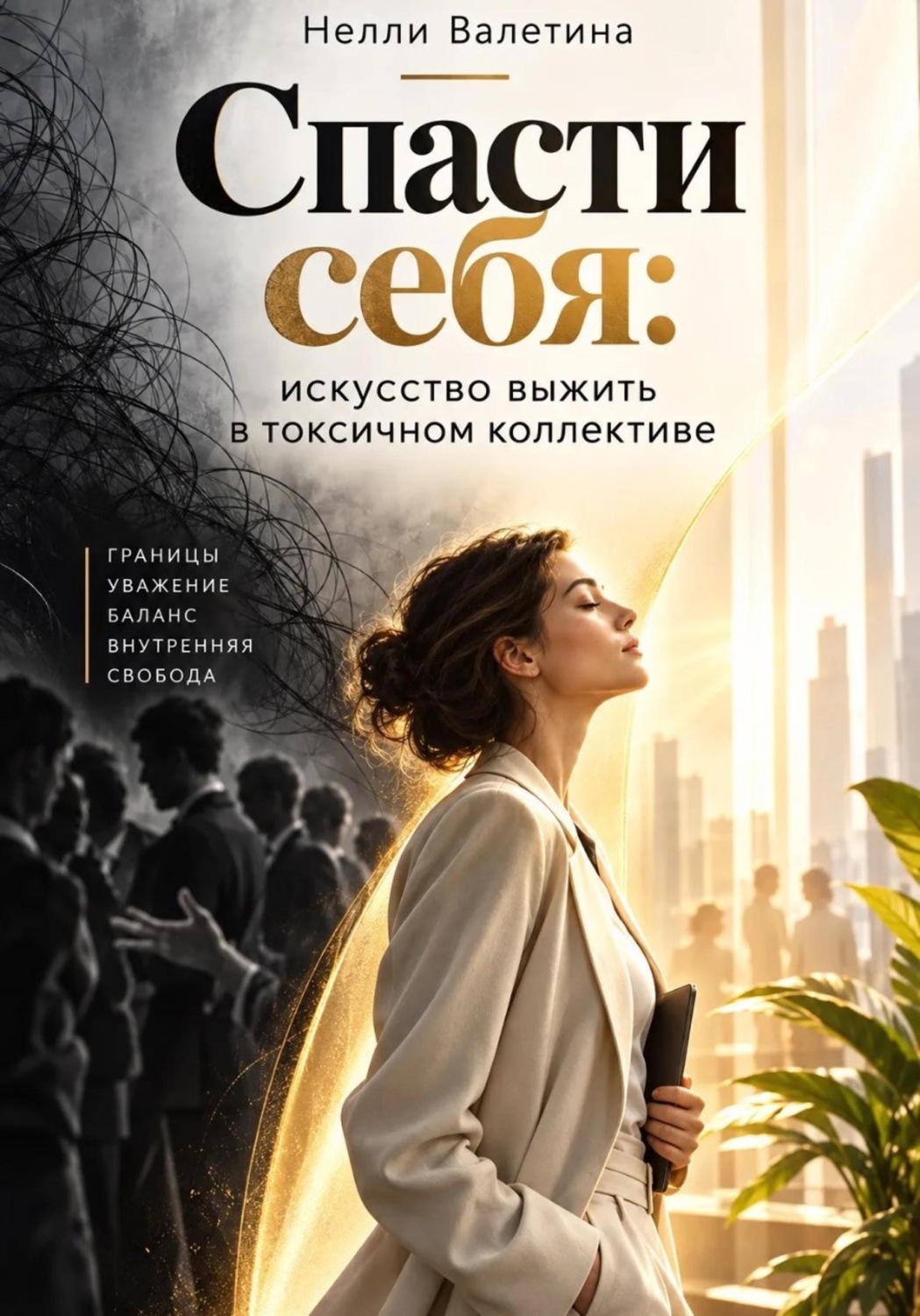 Обложка книги «Спасти себя: искусство выживания в токсичном коллективе»