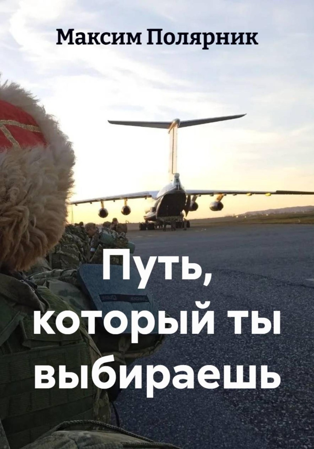 Обложка книги «Путь, который ты выбираешь»
