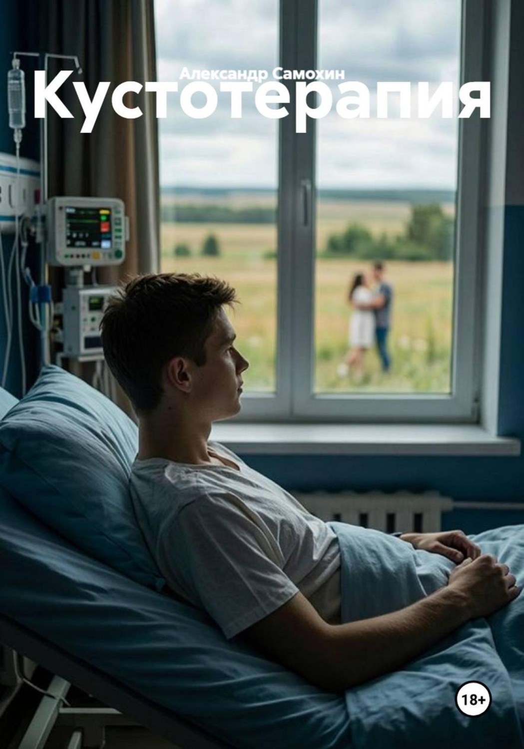 Обложка книги «Кустотерапия»