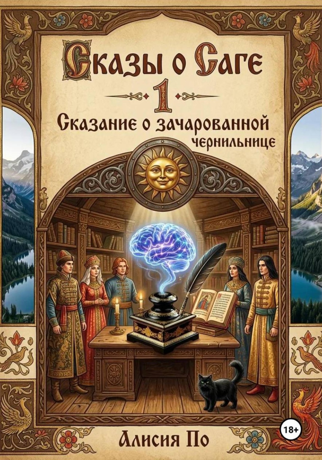 Обложка книги «Сказы о Саге I «Сказание о зачарованной чернильнице».»