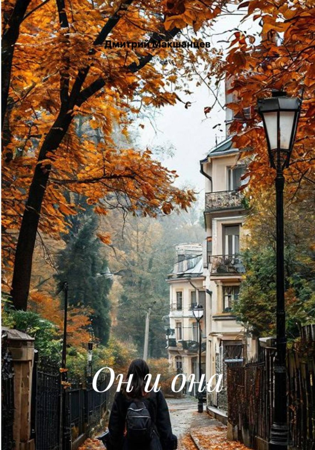 Обложка книги «Он и она»