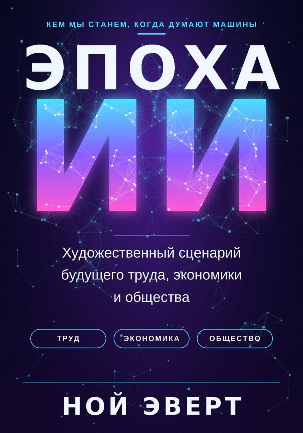 Обложка книги «Эпоха ИИ. Художественный сценарий будущего труда, экономики и общества»