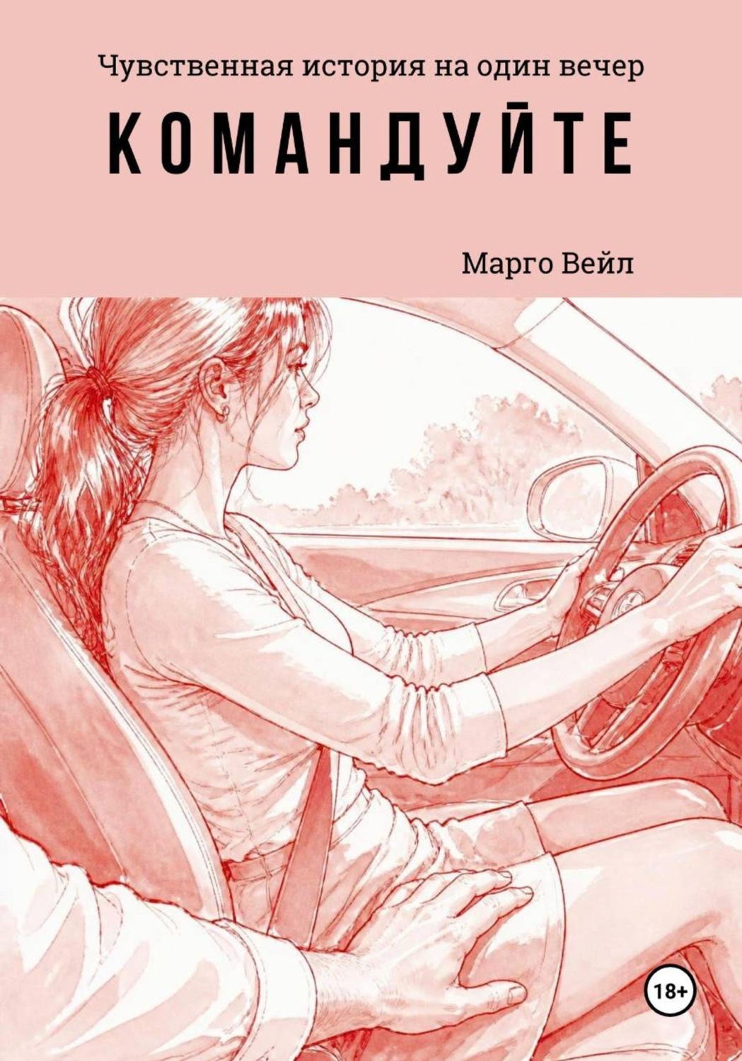 Обложка книги «Командуйте»