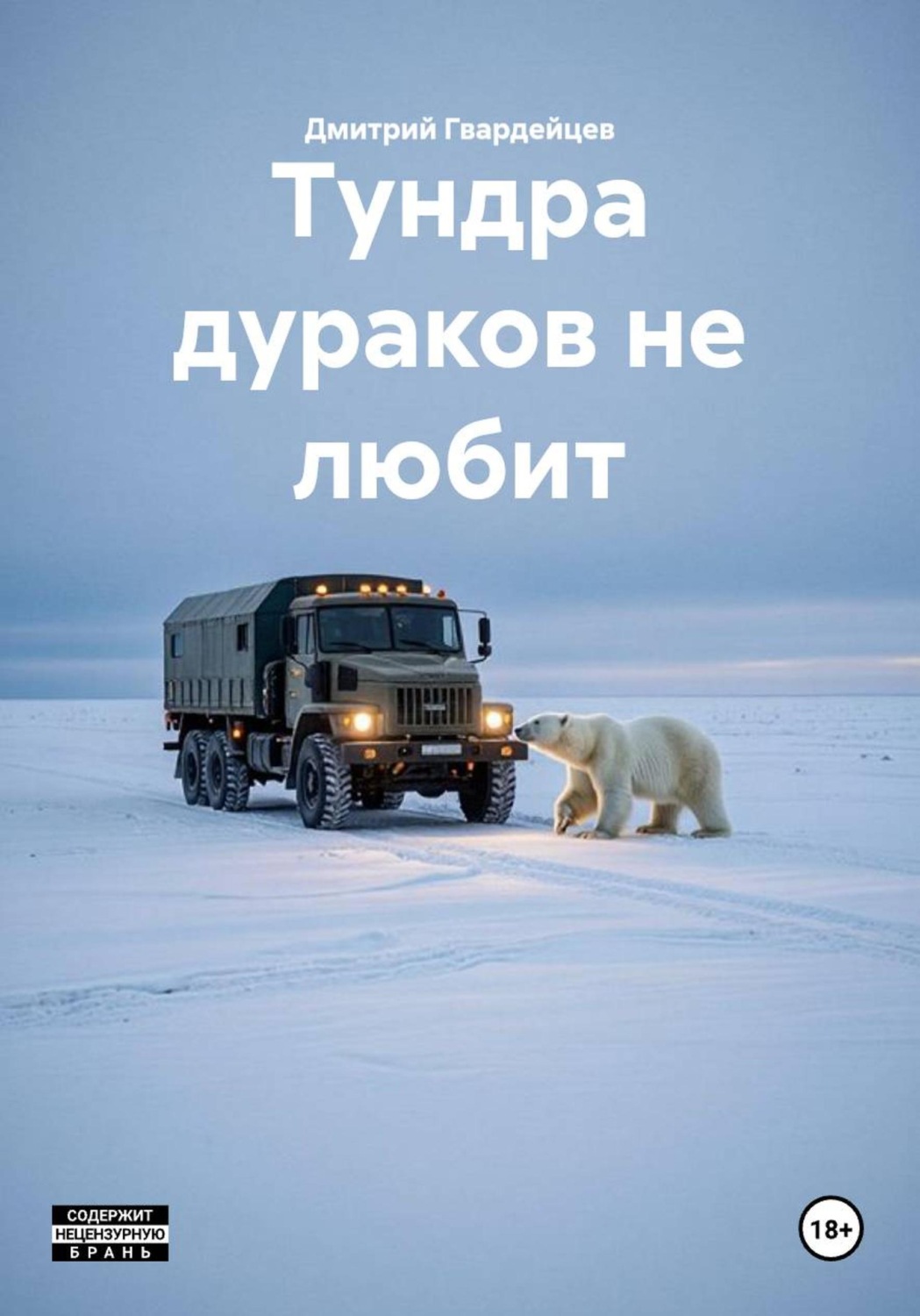Обложка книги «Тундра дураков не любит»