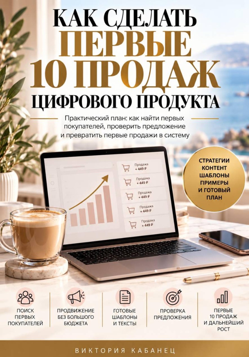 Обложка книги «Как сделать первые 10 продаж цифрового продукта»