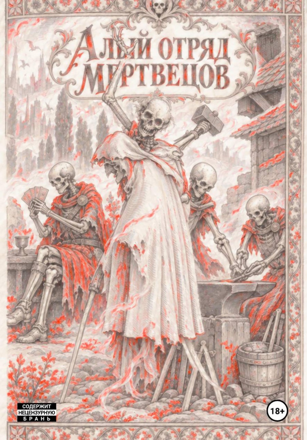 Обложка книги «Алый отряд мертвецов»
