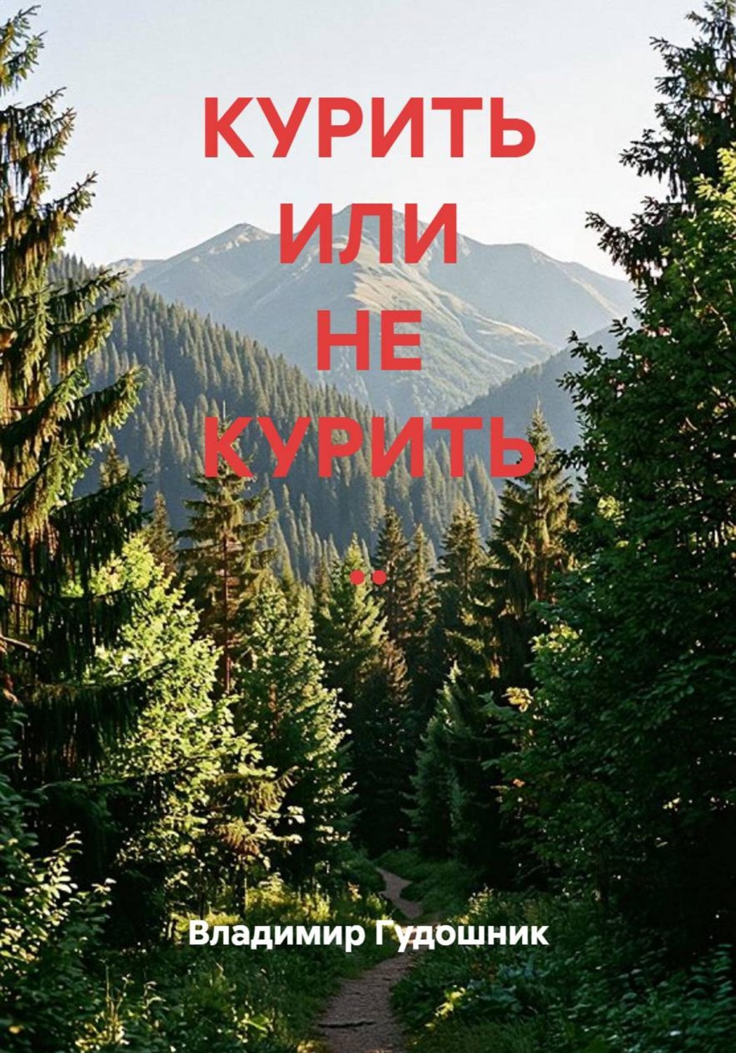Обложка книги «Курить или не курить?..»
