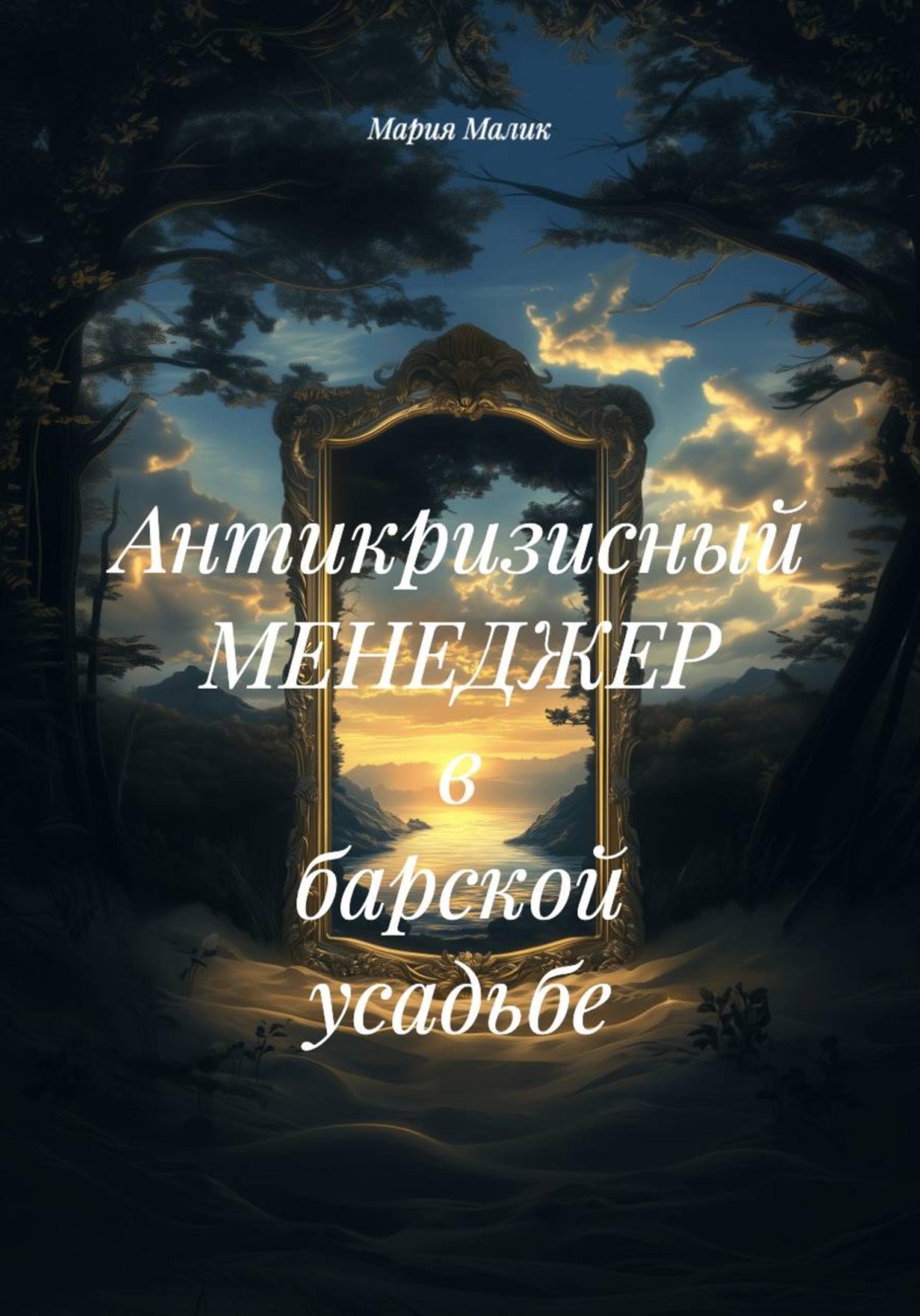 Обложка книги «Антикризисный менеджер в барской усадьбе»