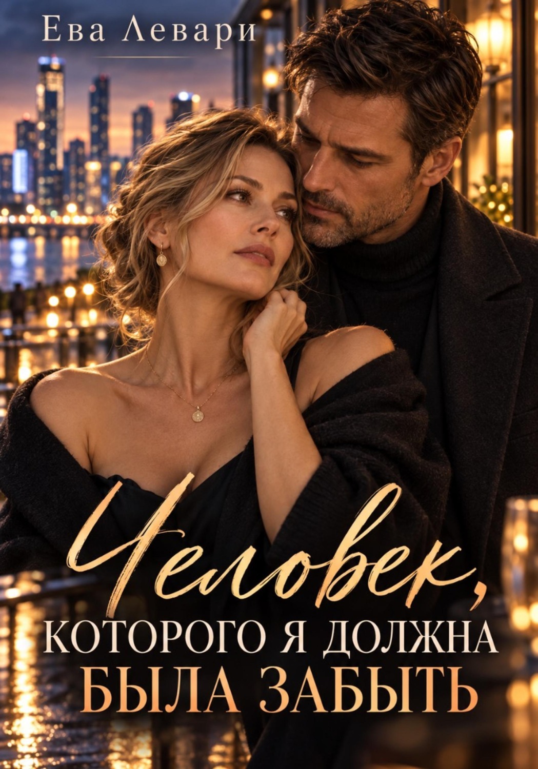 Обложка книги «Человек, которого я должна была забыть»