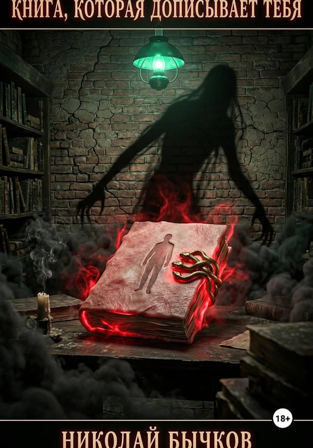 Обложка книги «Книга, которая дописывает тебя»