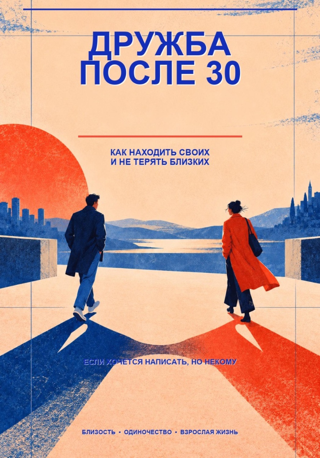 Обложка книги «Дружба после 30»