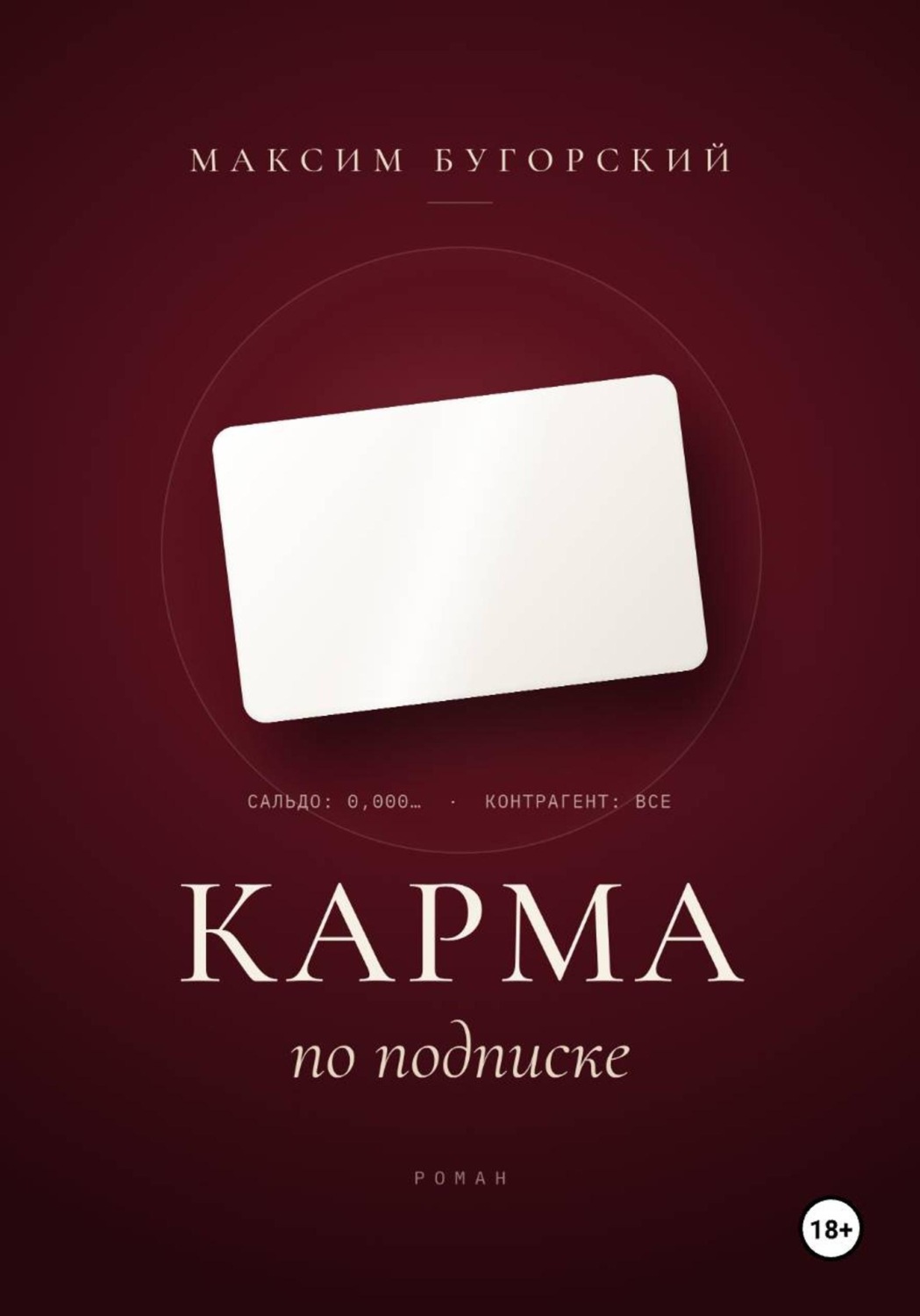Обложка книги «Карма по подписке»