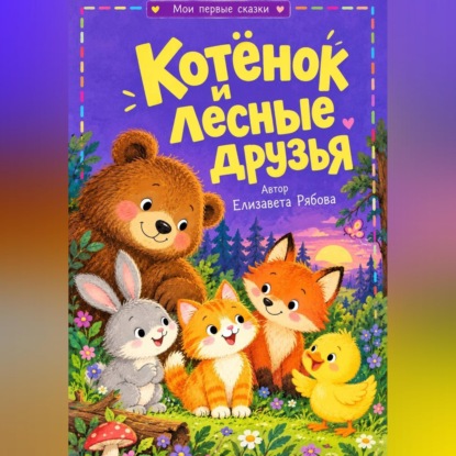 Обложка книги «Котёнок и лесные друзья»