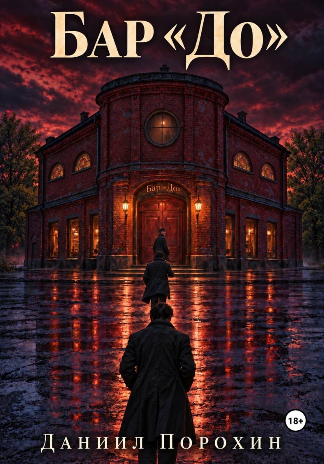 Обложка книги «Бар «До»»